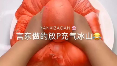 放屁充气冰山,手感一级棒,玩的太过瘾啦